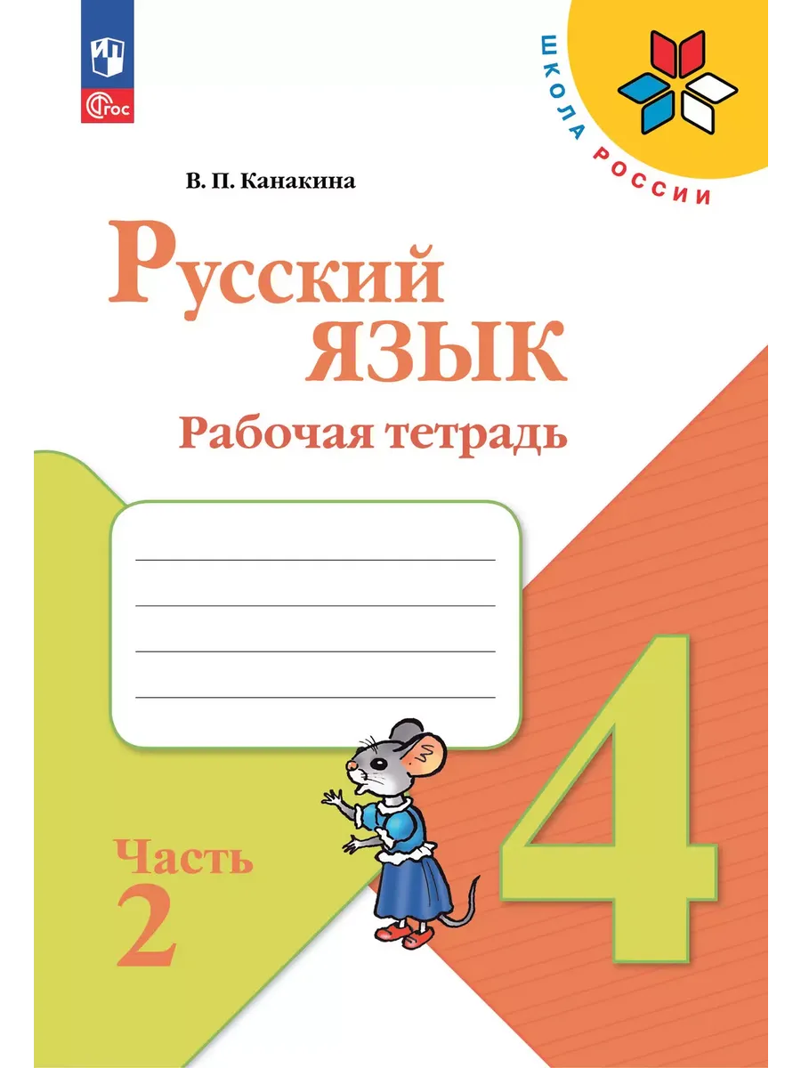 Русский язык 4кл.Канакина.Рабочая тетрадь.2025.ч.2.Новый ФПУ - купить в магазине Кассандра, фото, 9785091202526, 