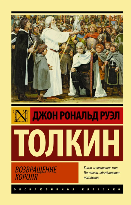 Властелин колец. Возвращение короля - купить в магазине Кассандра, фото, 9785171141219, 
