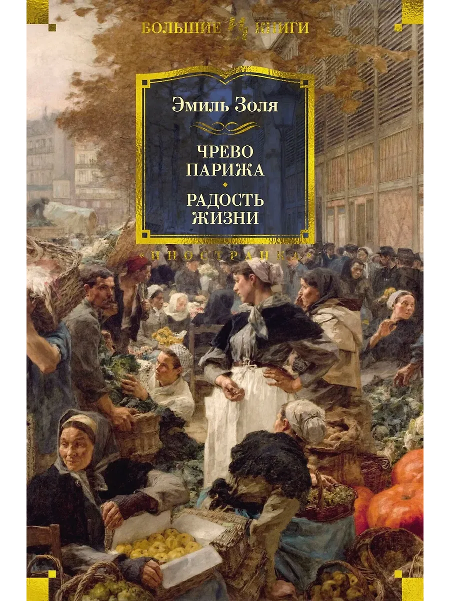 Чрево Парижа. Радость жизни - купить в магазине Кассандра, фото, 9785389265196, 