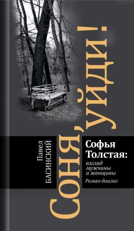 Соня, уйди! - купить в магазине Кассандра, фото, 9785235051997, 