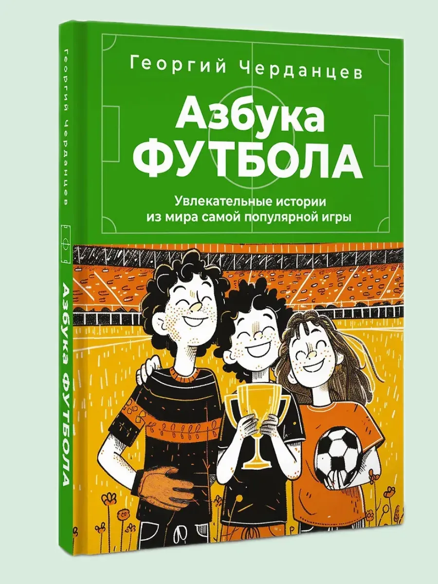 Азбука футбола. Увлекательные истории из мира самой популярной игры - купить в магазине Кассандра, фото, 9785171730536, 