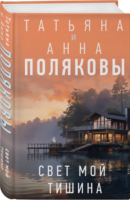 Свет мой тишина - купить в магазине Кассандра, фото, 9785041909949, 