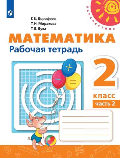 ПШ.Математика 2кл.Дорофеев.Рабочая тетрадь.2022.ч.2.(белый) - купить в магазине Кассандра, фото, 9785090900591, 