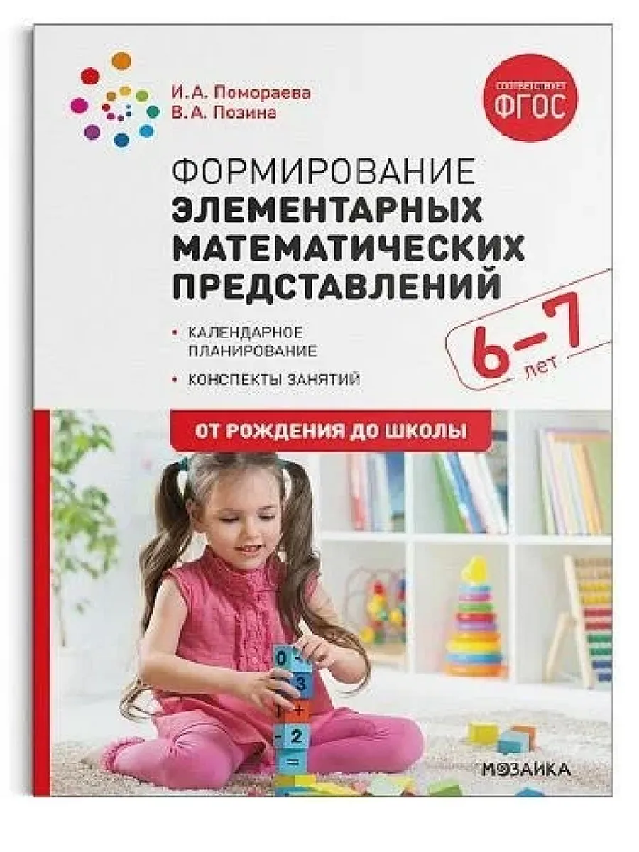 ФГОС.ФОП.Формирование элементарных математических представлений. 6-7 лет.ФГОС, ФОП - купить в магазине Кассандра, фото, 9785431542855, 