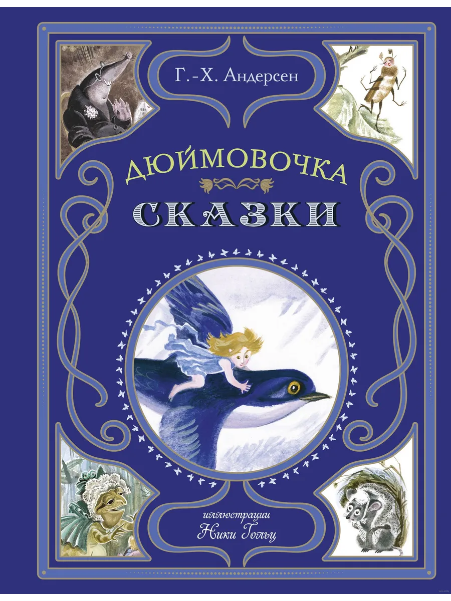 Дюймовочка. Сказки (ил. Н. Гольц) - купить в магазине Кассандра, фото, 9785042011733, 