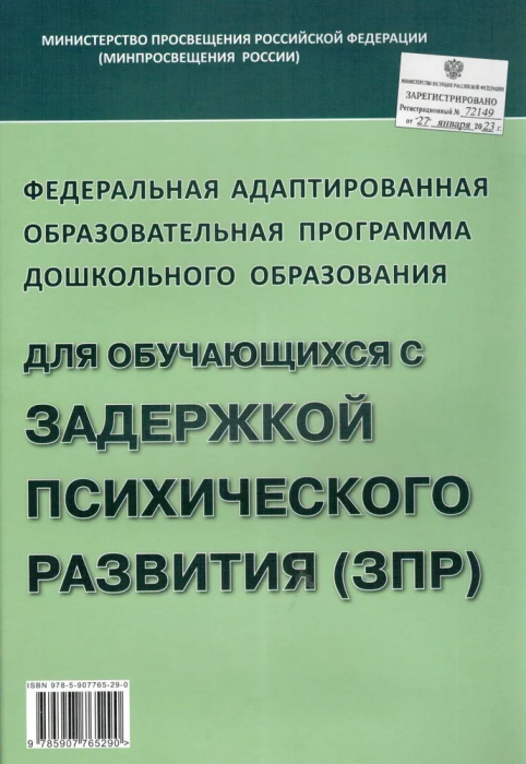 Федеральная адаптированная образовательная программа для детей с задержской психического развития - купить в магазине Кассандра, фото, 9785907765290, 