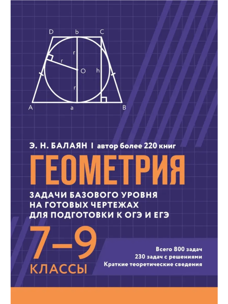 Геометрия:задачи базового уровня на готов.чертежах для подгот.к ОГЭ и ЕГЭ: 7-9 классы - купить в магазине Кассандра, фото, 9785222439821, 