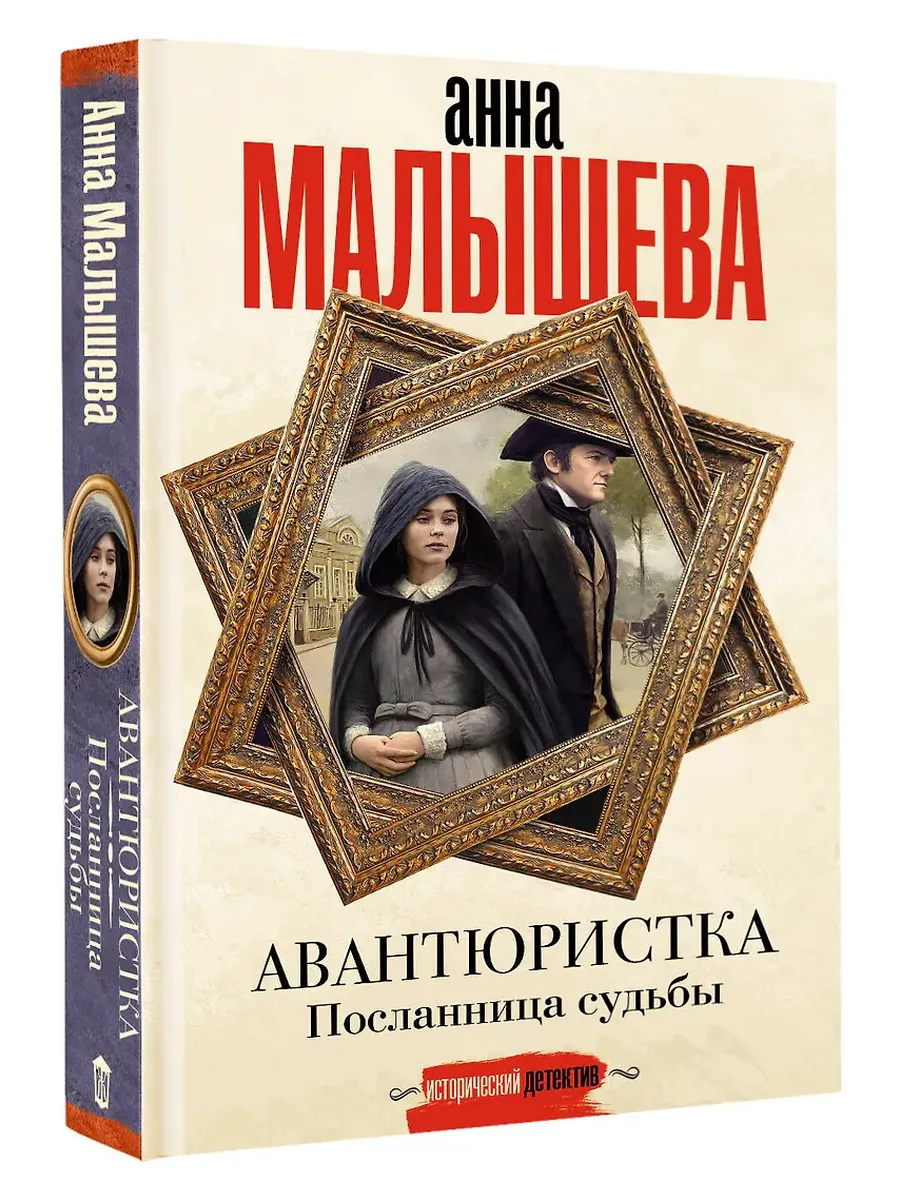 Авантюристка. Посланница судьбы - купить в магазине Кассандра, фото, 9785171739850, 