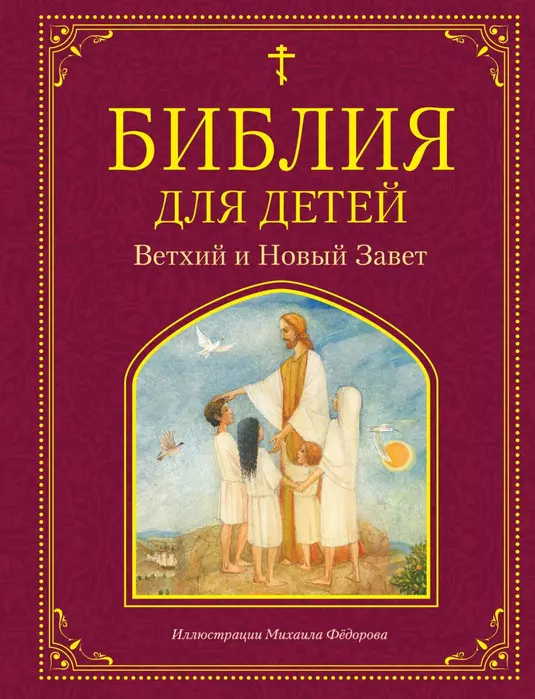 Библия для детей. Ветхий и Новый Завет - купить в магазине Кассандра, фото, 9785041109370, 