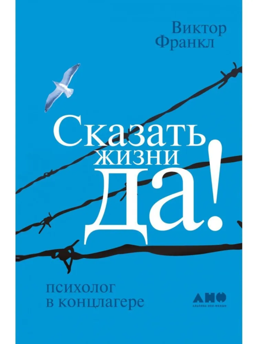 Сказать жизни Да!Психолог в концлагере (син.) - купить в магазине Кассандра, фото, 9785916718386, 