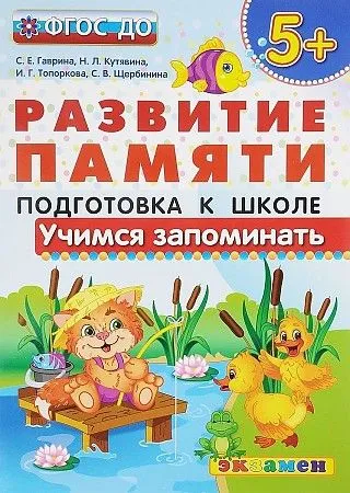 ДОУ. "РАЗВИТИЕ ПАМЯТИ". УЧИМСЯ ЗАПОМИНАТЬ.  5+ . ПОДГОТОВКА К ШКОЛЕ. ФГОС ДО - купить в магазине Кассандра, фото, 9785377117599, 
