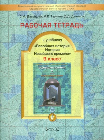Всеобщая история. Новейшая история 9 класс Данилов. Рабочая тетрадь. 2013. ФГОС - купить в магазине Кассандра, фото, 9785859398942, 