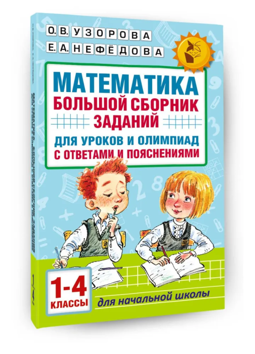 Математика. Большой сборник заданий для уроков и олимпиад с ответами и пояснениями. 1-4 класс ассы - купить в магазине Кассандра, фото, 9785171213770, 