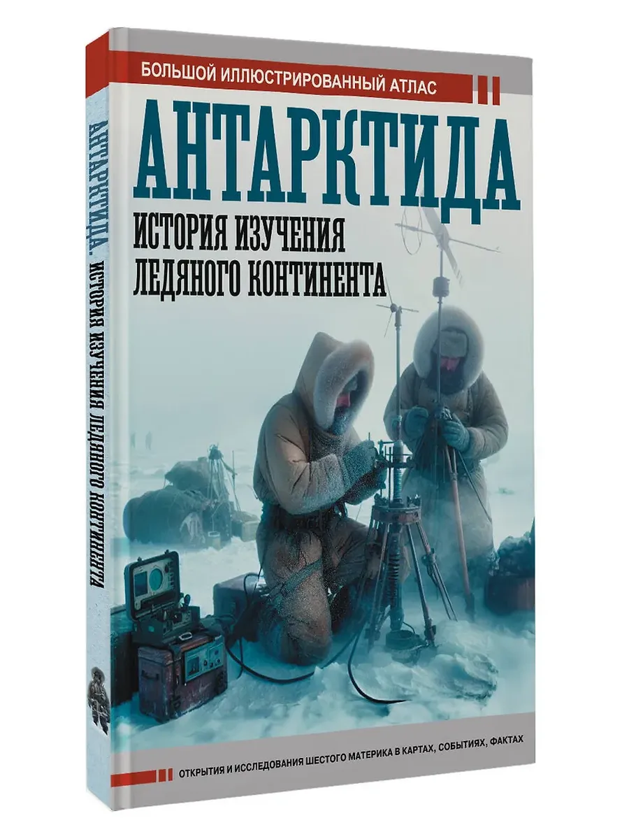 Антарктида. История изучения ледяного континента - купить в магазине Кассандра, фото, 9785171667535, 