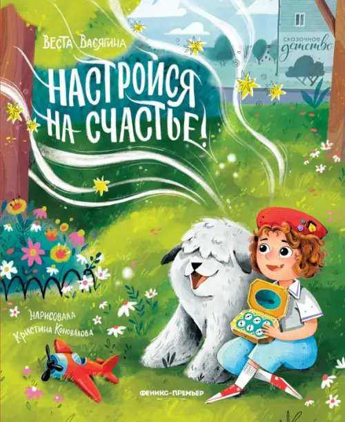 Настройся на счастье! - купить в магазине Кассандра, фото, 9785222422960, 
