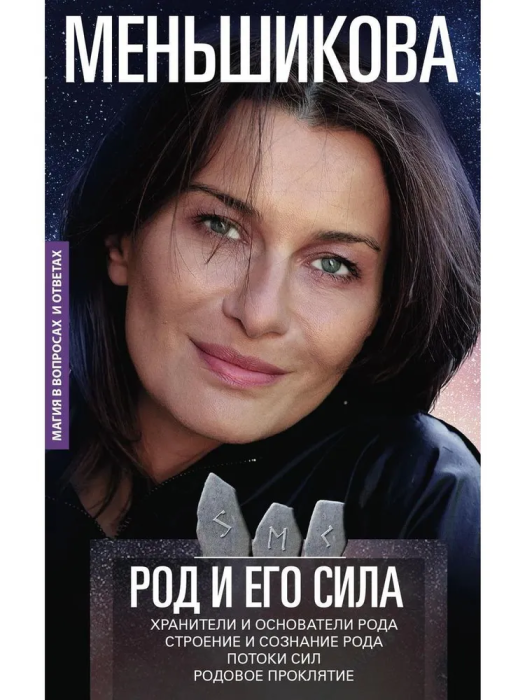Род и его сила. Хранители и основатели рода. Строение и сознание рода. Потоки сил. Р - купить в магазине Кассандра, фото, 9785227109002, 