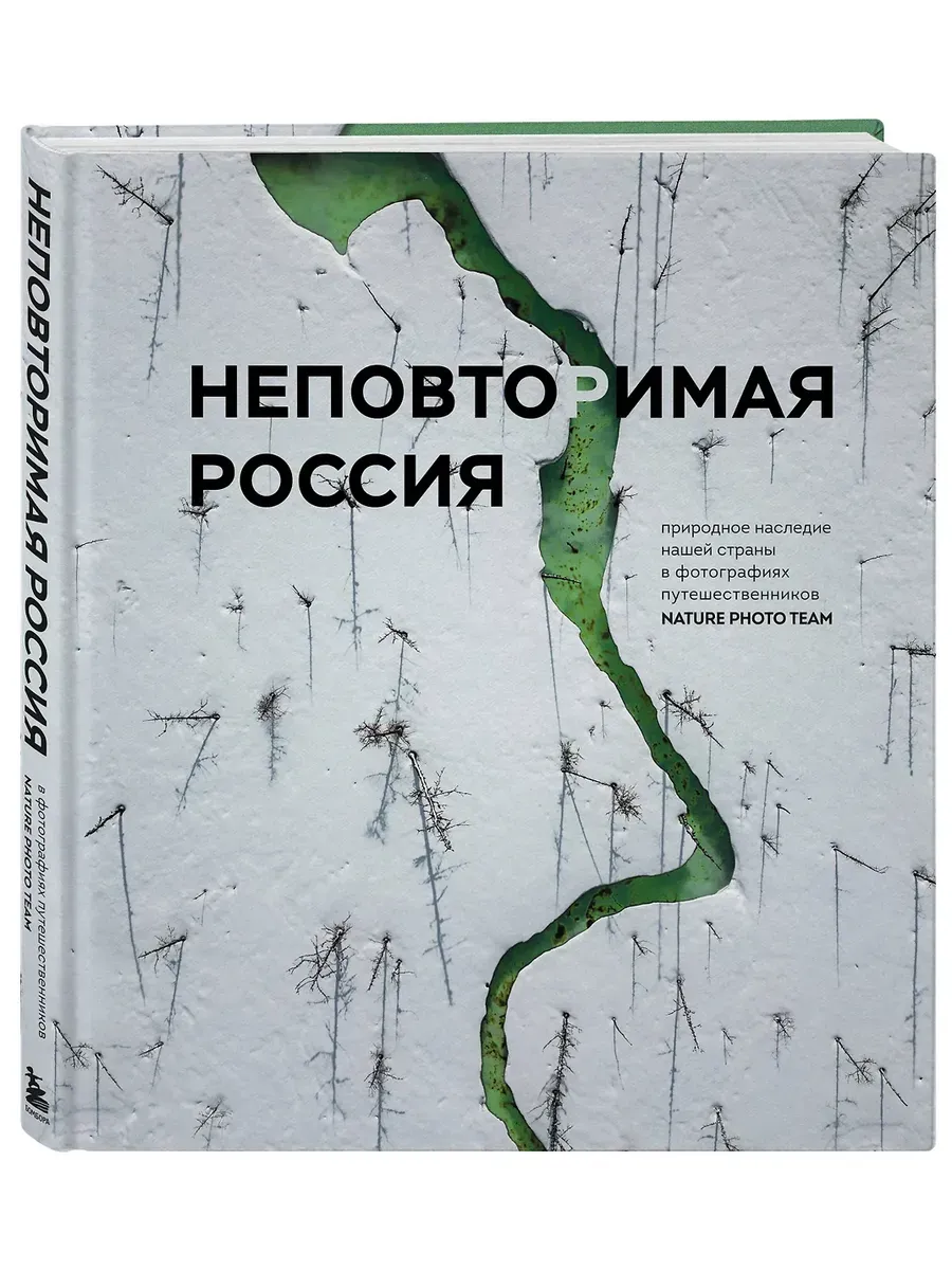Неповторимая Россия. Природное наследие нашей страны в фотографиях путешественников Nature Photo Team - купить в магазине Кассандра, фото, 9785042071812, 