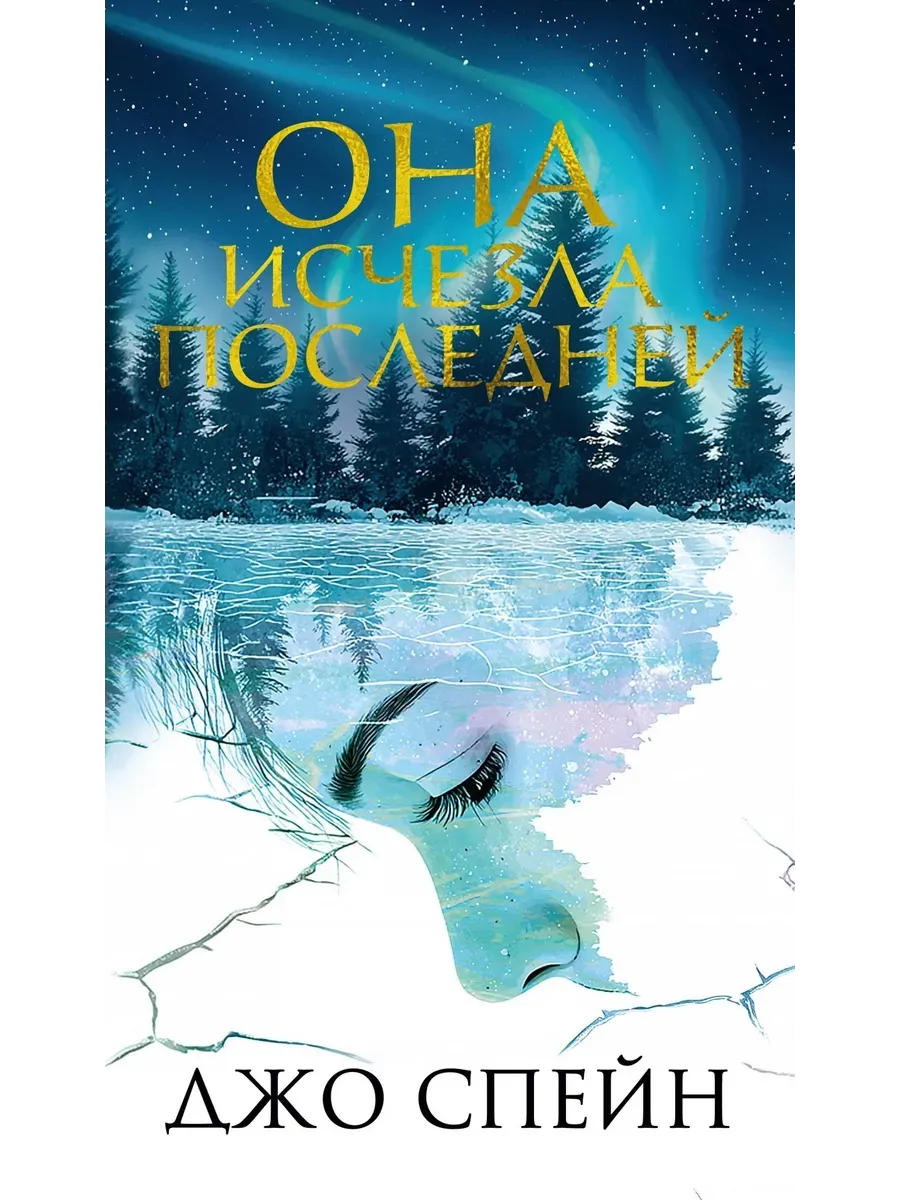 Она исчезла последней - купить в магазине Кассандра, фото, 9785389281479, 