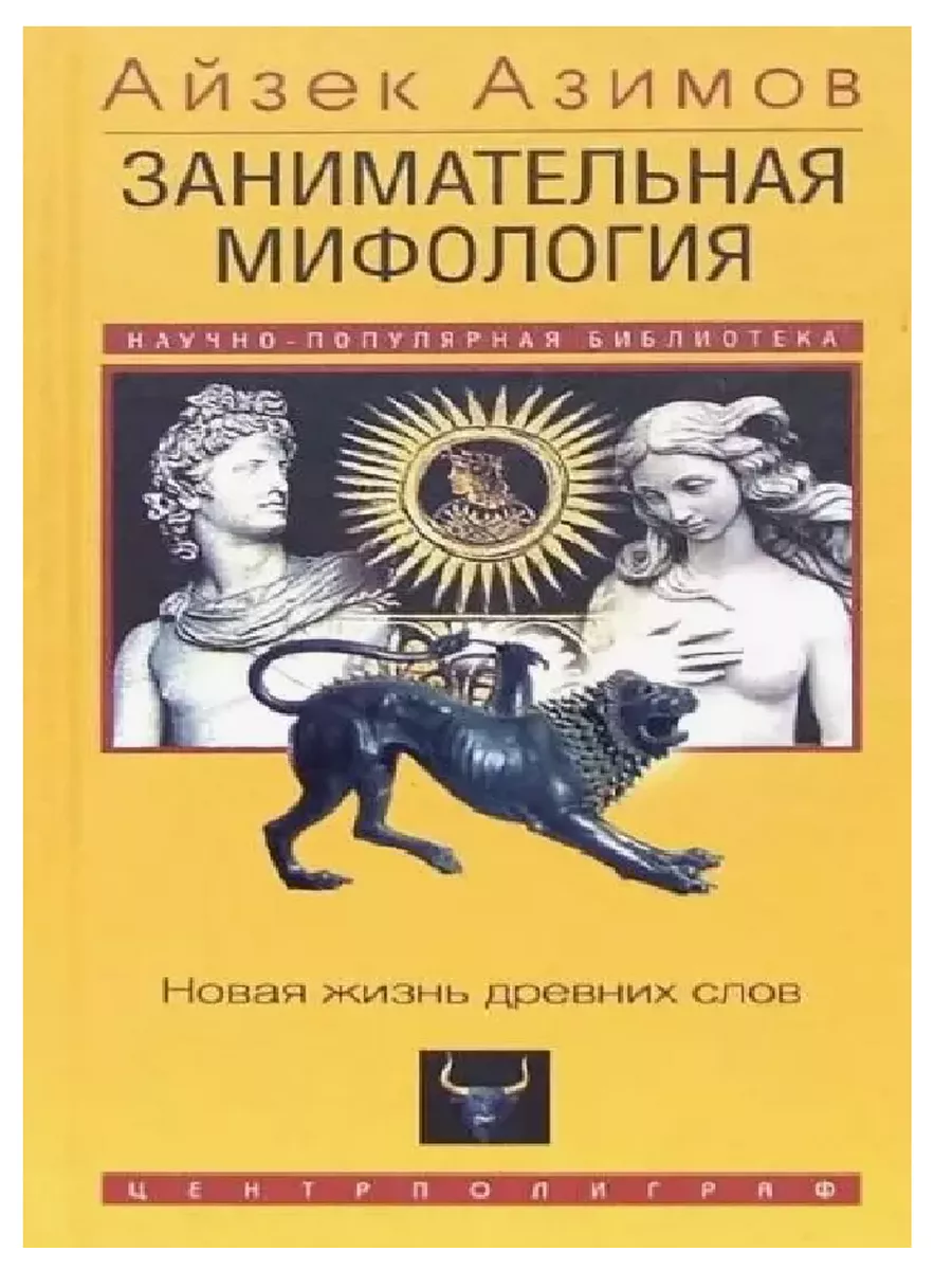 Занимательная мифология. Новая жизнь древних слов - купить в магазине Кассандра, фото, 9785952462304, 