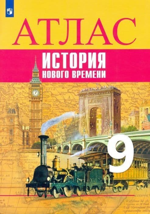 Атлас 9кл.История нового времени.2023.Новый ФПУ. - купить в магазине Кассандра, фото, 9785090964364, 