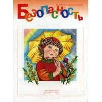Безопасность.Рабочая тетр.№3 - купить в магазине Кассандра, фото, 9785898141240, 