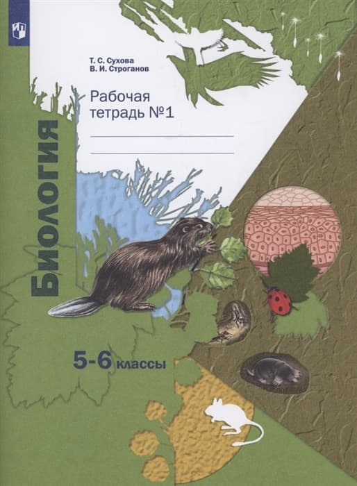 Биология 5-6кл.Сухова.Рабочая тетрадь.Ч.1.2022.ФГОС Линейный курс - купить в магазине Кассандра, фото, 9785090914048, 