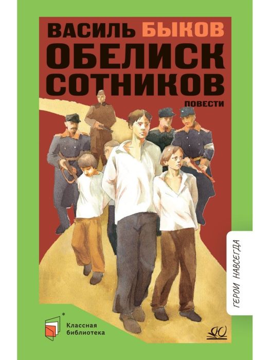 Обелиск. Сотников. Повести. - купить в магазине Кассандра, фото, 9785907546516, 