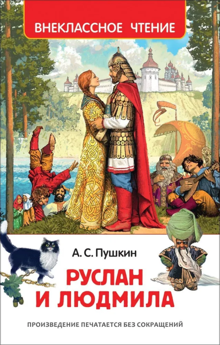 Руслан и Людмила (ВЧ) - купить в магазине Кассандра, фото, 9785353082996, 