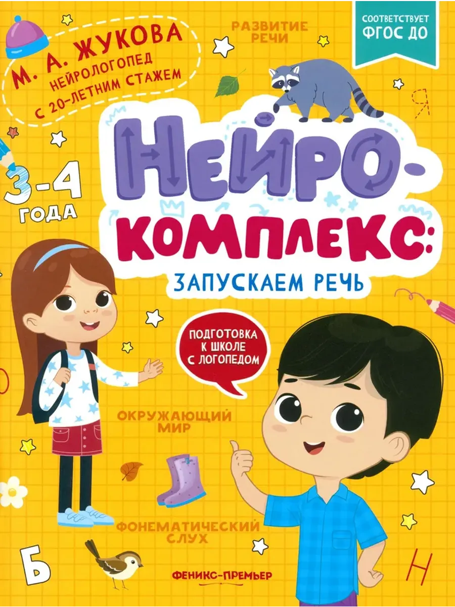 Нейрокомплекс: запускаем речь: 3-4 года - купить в магазине Кассандра, фото, 9785222468883, 