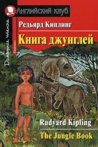 Дом. чтение. 2ур. Книга джунглей. - купить в магазине Кассандра, фото, 9785811264834, 