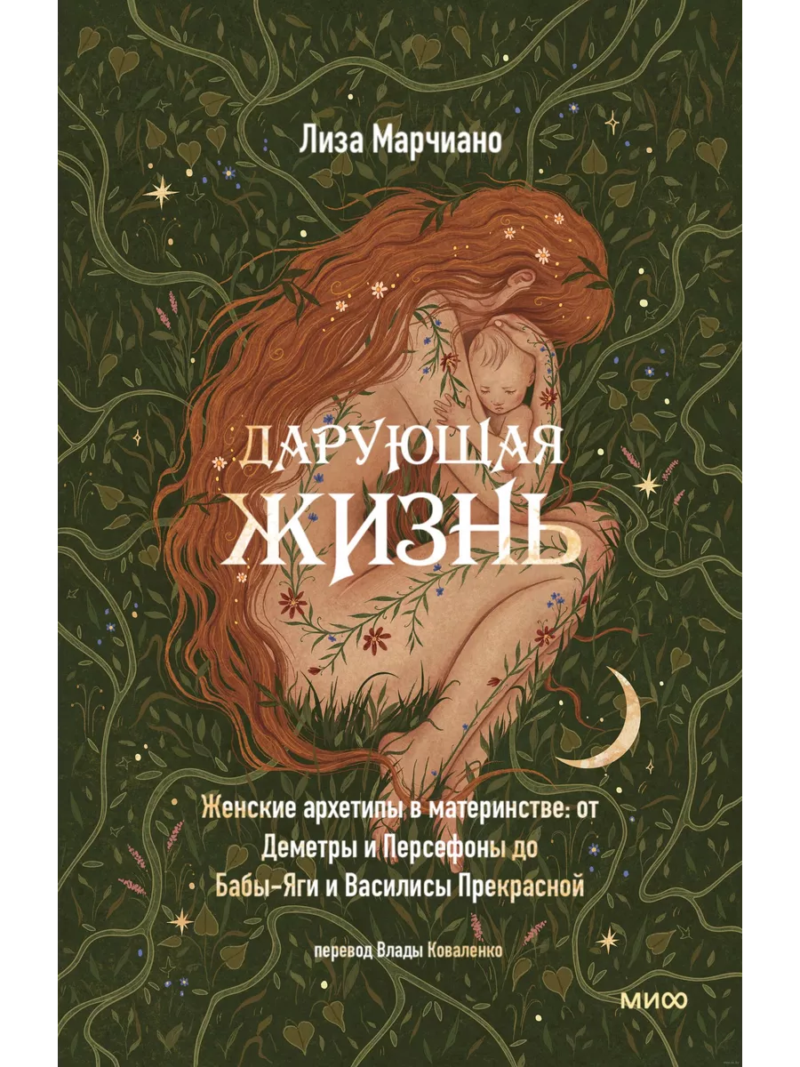 Дарующая жизнь. Женские архетипы в материнстве: от Деметры и Персефоны до Бабы-яги и Василисы Прекрасной - купить в магазине Кассандра, фото, 9785002144082, 