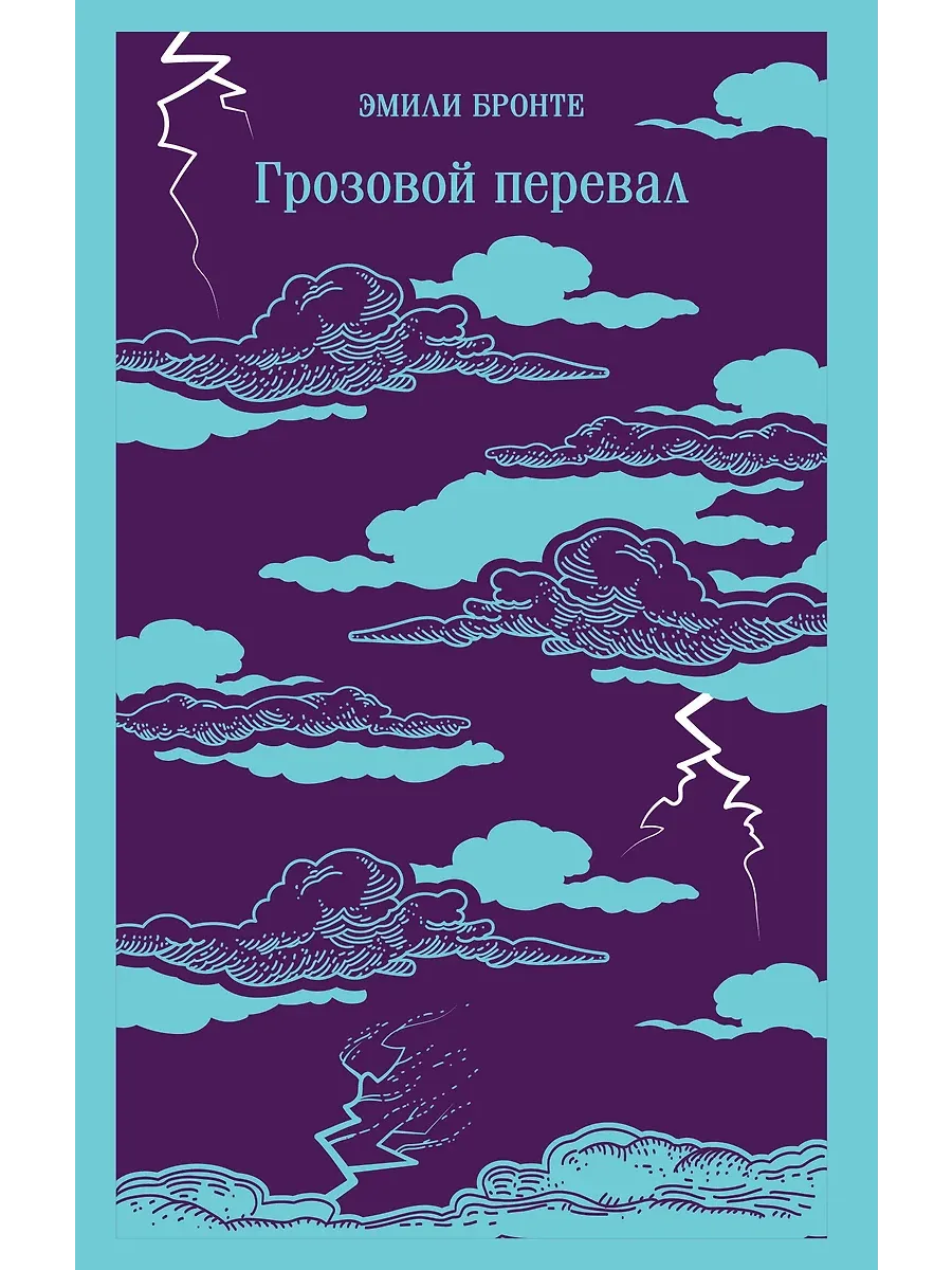 Грозовой перевал - купить в магазине Кассандра, фото, 9785042125492, 
