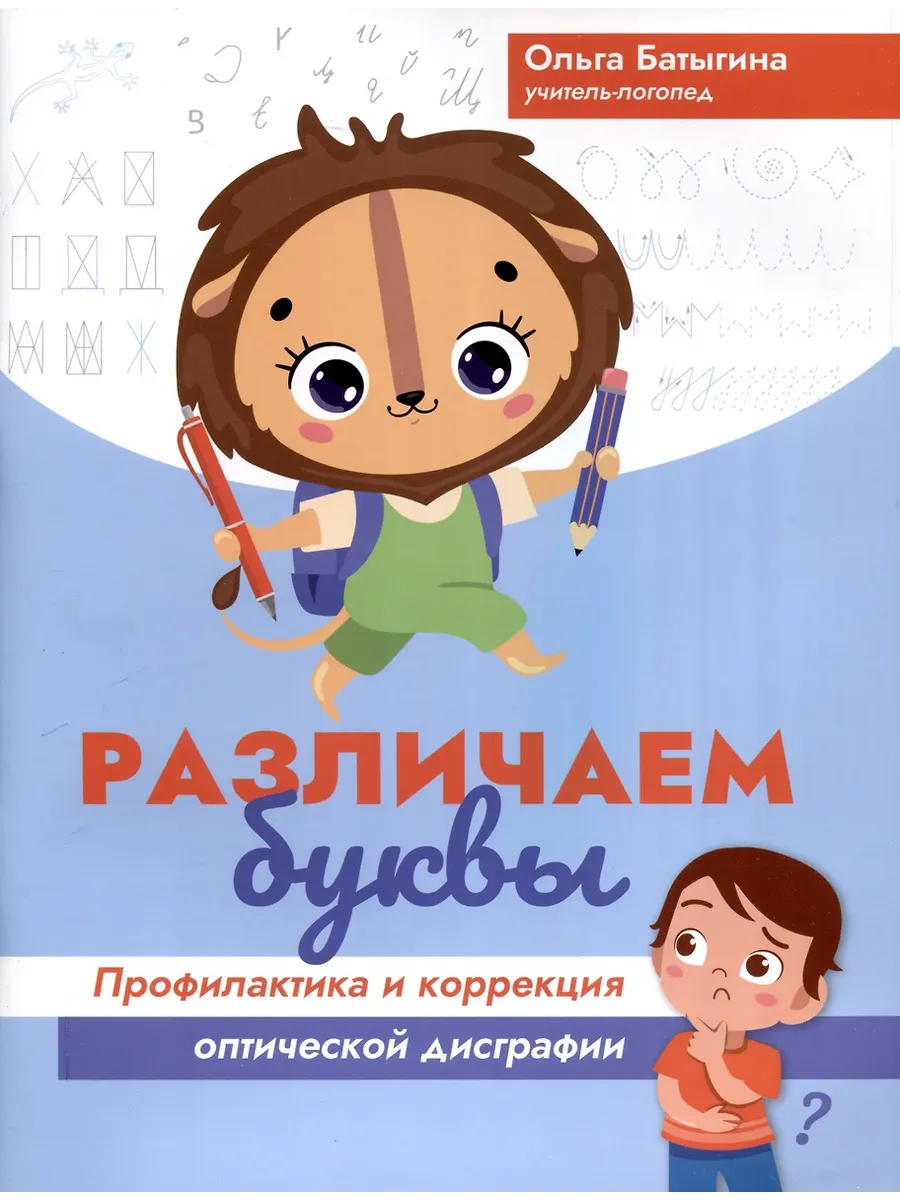 Различаем буквы: профилактика и коррекция оптической дисграфии - купить в магазине Кассандра, фото, 9785222387511, 