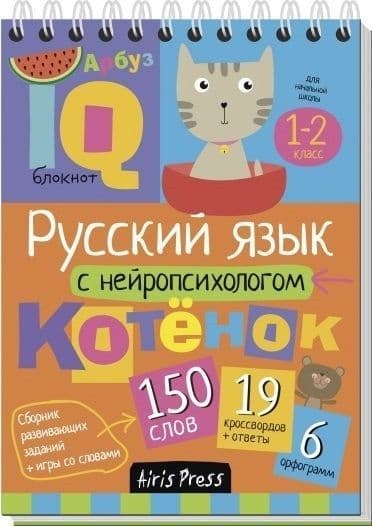 Умный блокнот. Начальная школа. Русский язык с нейропсихологом. 1-2 класс - купить в магазине Кассандра, фото, 9785811258697, 