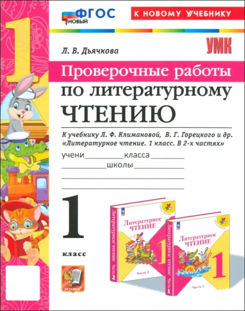Литературное чтение 1кл.Климанова.Горецкий.Проверочные работы.ФГОС НОВЫЙ (к новому учебнику) - купить в магазине Кассандра, фото, 9785377199014, 