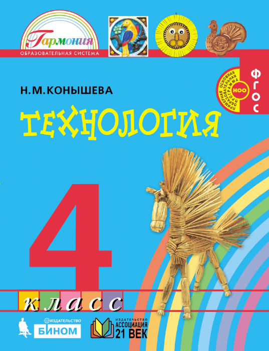 Технология 4 класс Конышева. 2012. ФГОС - купить в магазине Кассандра, фото, 9785418002907, 