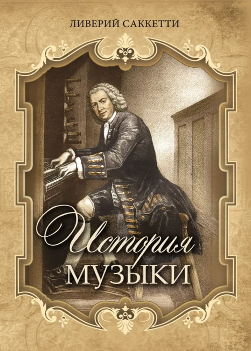 История музыки - купить в магазине Кассандра, фото, 9785001857501, 