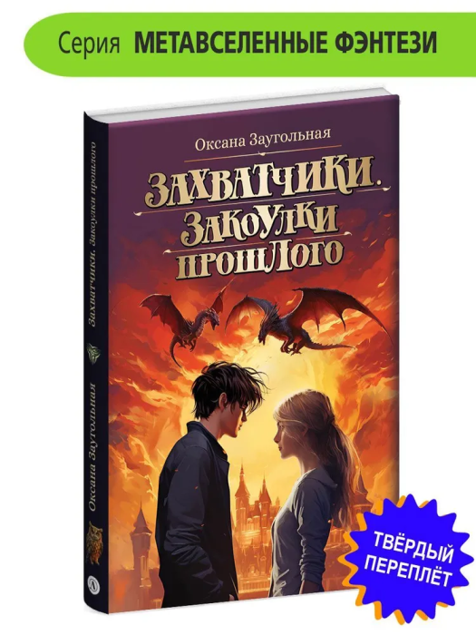 Захватчики. Книга 3. Закоулки прошлого - купить в магазине Кассандра, фото, 9785080071362, 