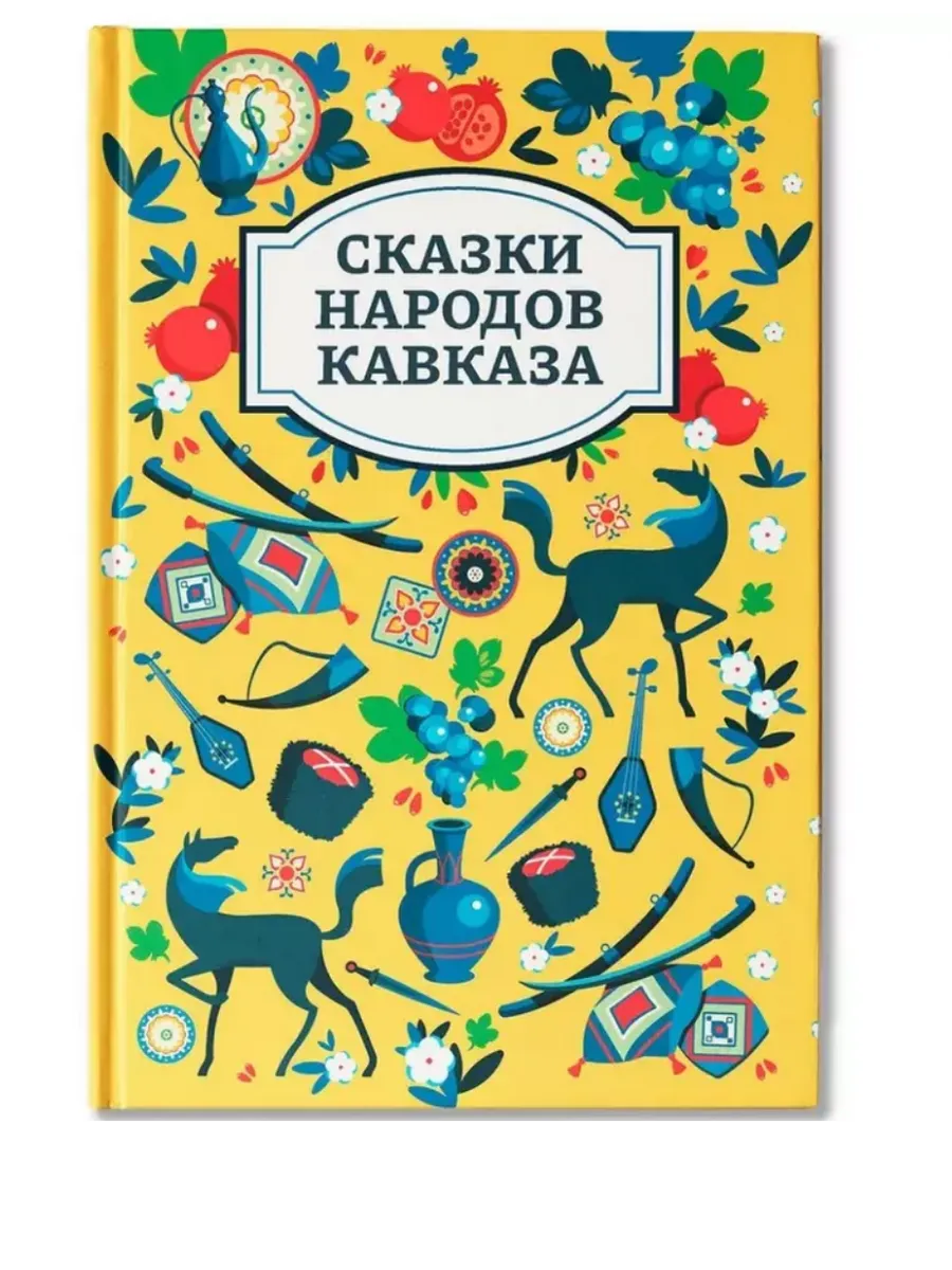 Сказки народов Кавказа - купить в магазине Кассандра, фото, 9785222456736, 