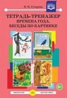 Тетрадь-тренажер. Времена года. Беседы по картинке. Соответствует ФГОС ДО - купить в магазине Кассандра, фото, 9785906852762, 