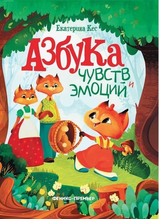 Азбука чувств и эмоций - купить в магазине Кассандра, фото, 9785222419908, 
