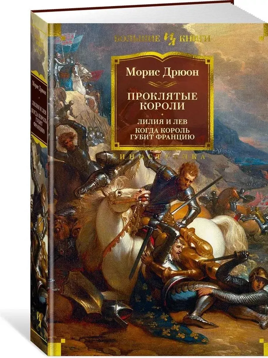 Проклятые короли. Лилия и лев. Когда король губит Францию - купить в магазине Кассандра, фото, 9785389232631, 