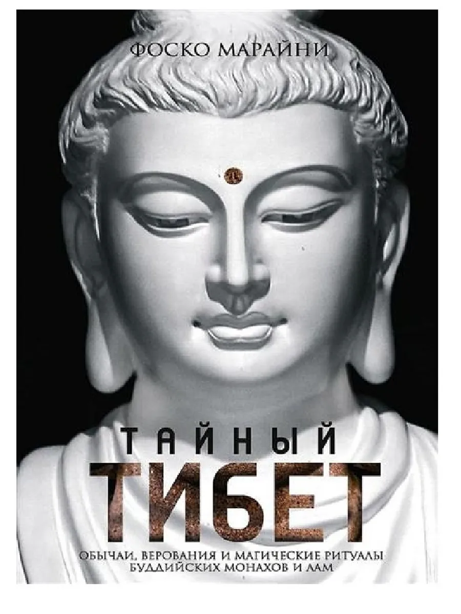 Тайный Тибет. Обычаи, верования и магические ритуалы буддийских монахов и лам - купить в магазине Кассандра, фото, 9785952462212, 