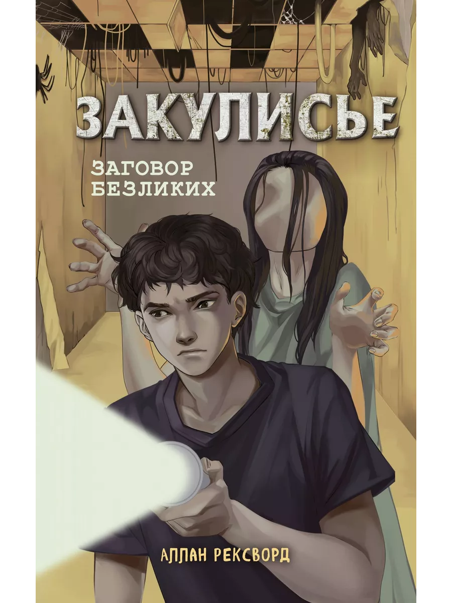 Закулисье. Заговор безликих - купить в магазине Кассандра, фото, 9785041697006, 
