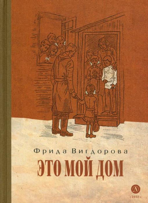 Это мой дом - купить в магазине Кассандра, фото, 9785080072116, 