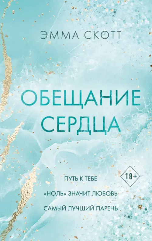 Обещание сердца - купить в магазине Кассандра, фото, 9785041936716, 