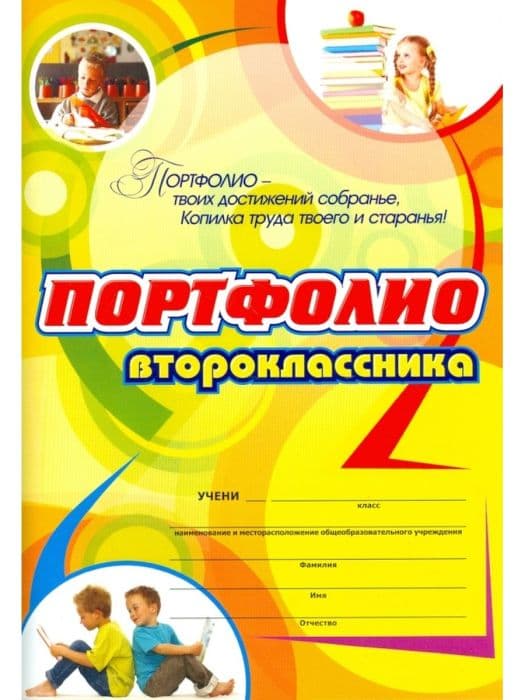 Комплект-папка "Портфолио второклассника": (Формат А4, картон мелованный) - купить в магазине Кассандра, фото, 4607128448903, 