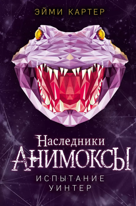 Испытание Уинтер (#9) - купить в магазине Кассандра, фото, 9785041659455, 