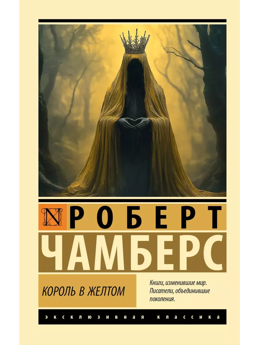 Король в желтом - купить в магазине Кассандра, фото, 9785171679682, 