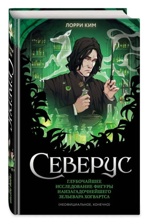 Северус. Глубочайшее исследование фигуры наизагадочнейшего зельевара Хогвартса - купить в магазине Кассандра, фото, 9785041798765, 